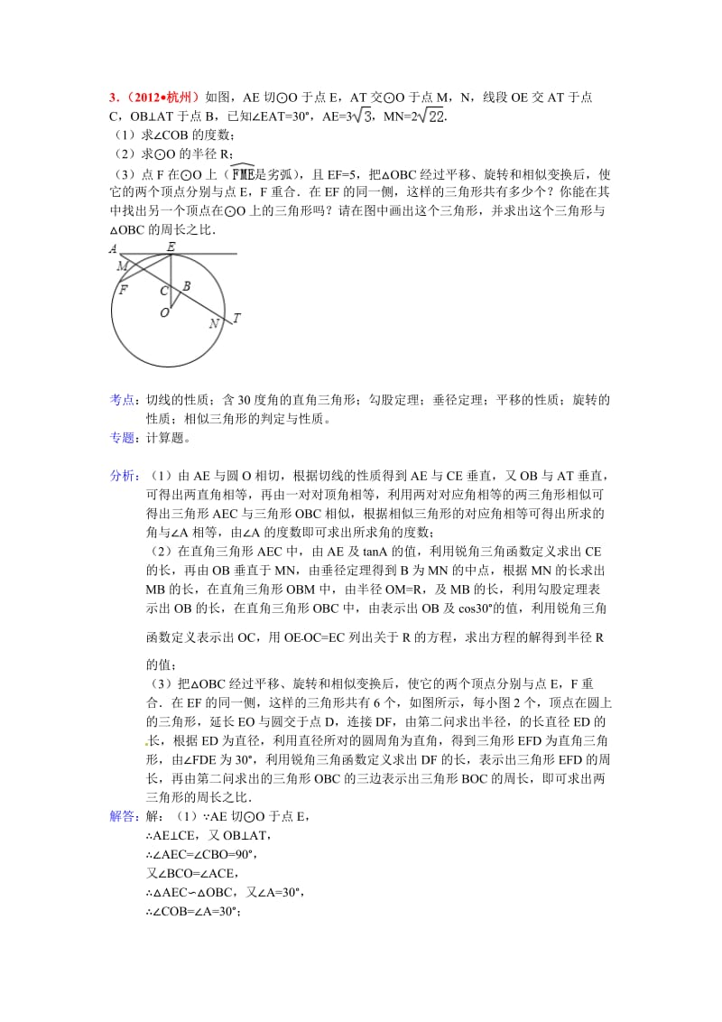 [最新中考数学]三年中考2010-2012全国各地中考数学试题分类汇编汇编第31章 与圆有关的解答题.doc_第3页