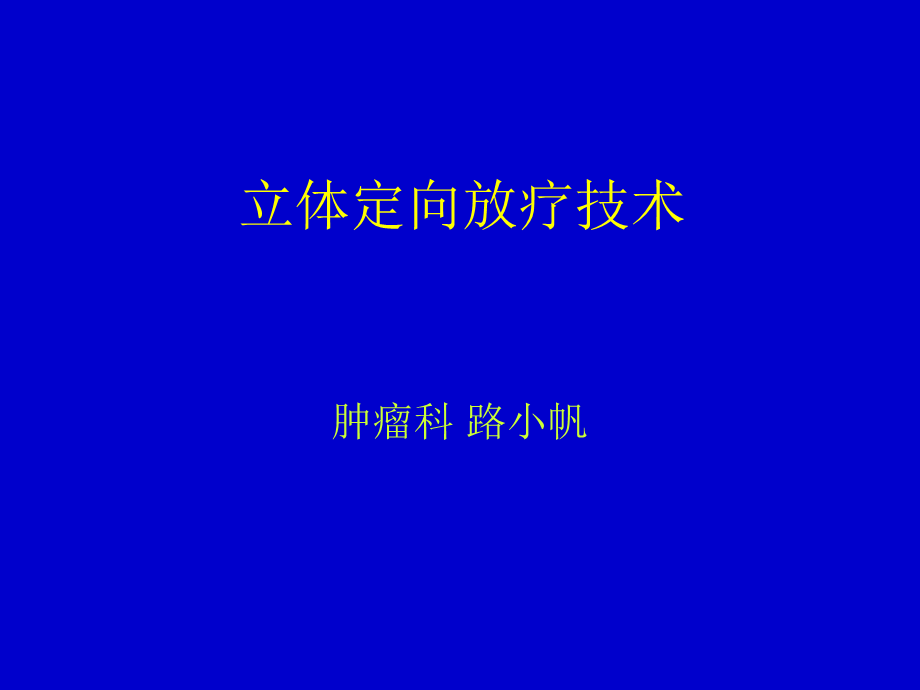 立体定向放疗技术.ppt_第1页