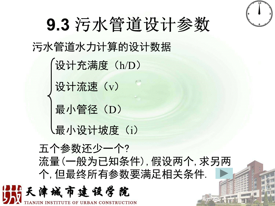 08第九章2 污水管网设计与计算.ppt_第2页