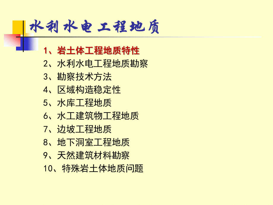 水利水电工程地质.ppt_第2页