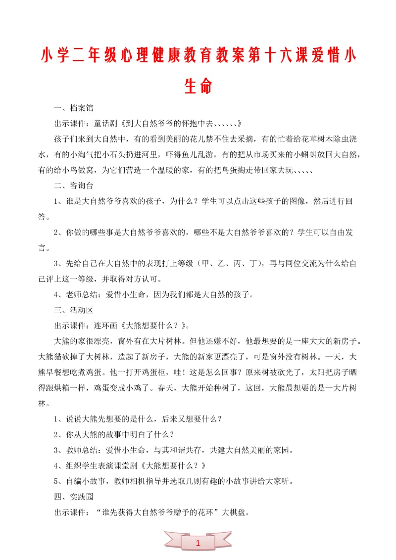 小学二年级心理健康教育教案第十六课爱惜小生命.doc_第1页