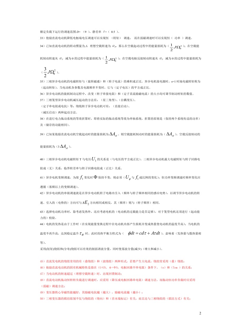 电机拖动及基础第四版期末考试复习题答案版.doc_第2页