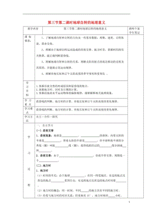 [精品学习复习资料]吉林省伊通满族自治县高中地理 第一章 行星地球 1.3 地球自转的地理意义学案（无答案）新人教版必修1.doc