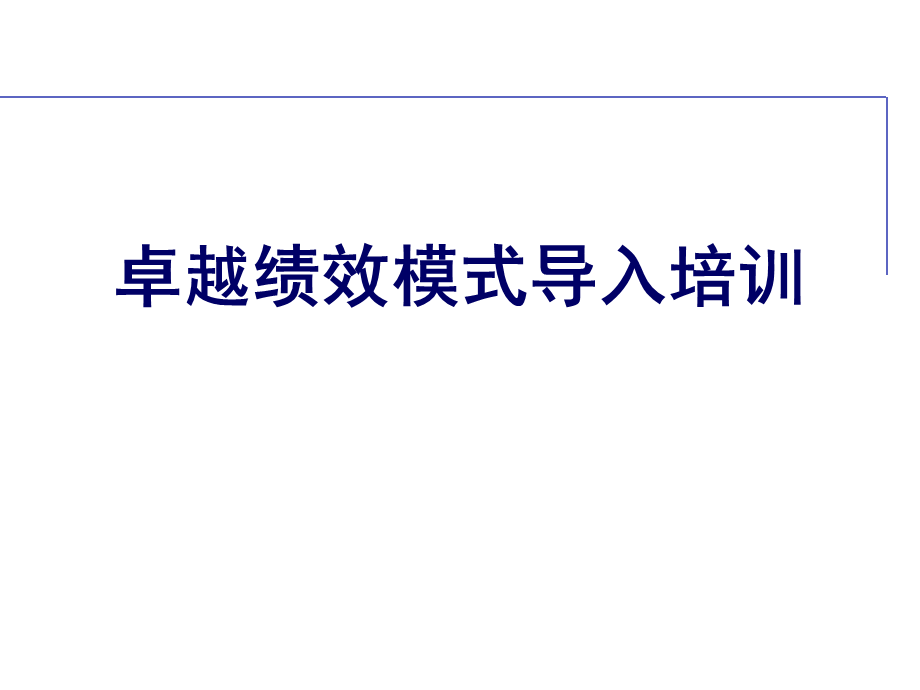 卓越绩效模式培训.ppt_第1页