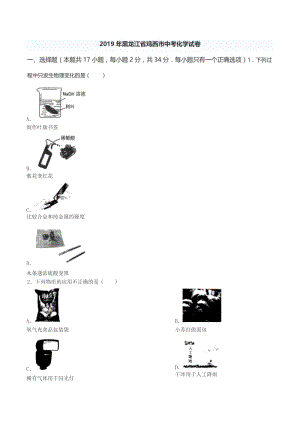 中考卷：黑龙江省鸡西市19版化学卷.doc