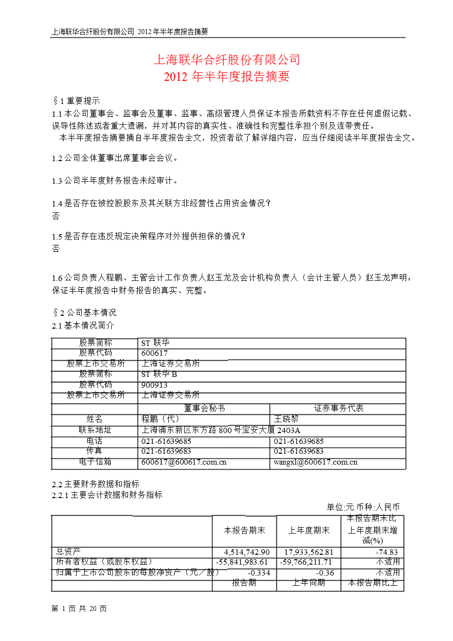 600617 ST联华半年报摘要.ppt_第1页