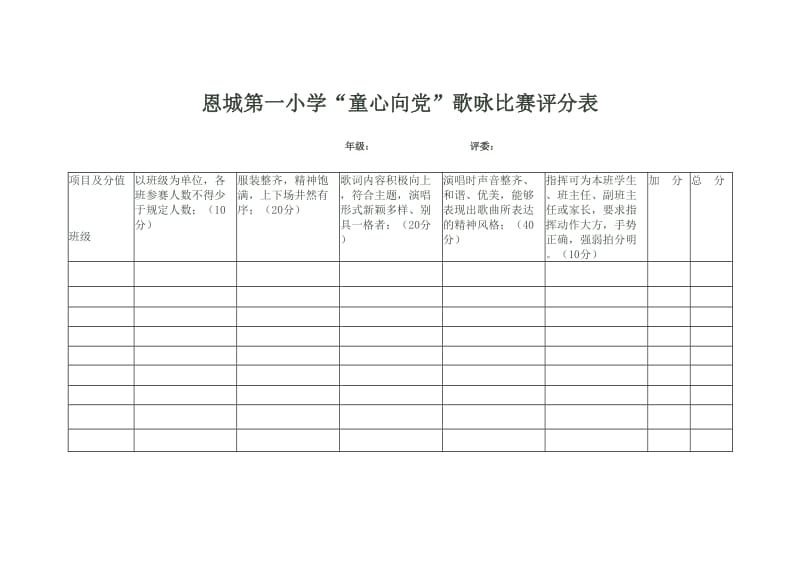 童心向党评分表.doc_第1页