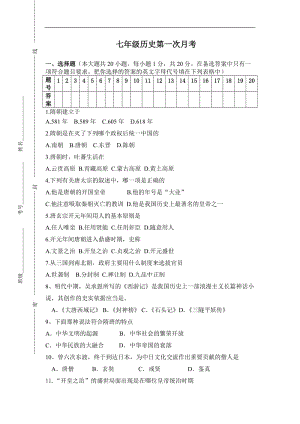 川教版七年级历史下册单元测试-第1次月考（附答案）.doc