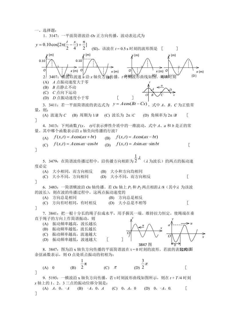 清华大学《大学物理》习题库试题及答案 05 机械波习题.docx_第1页