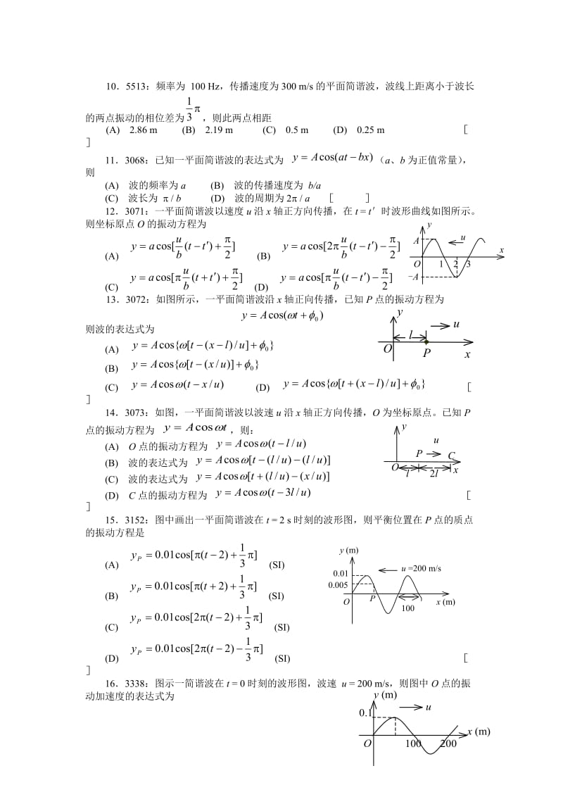 清华大学《大学物理》习题库试题及答案 05 机械波习题.docx_第2页