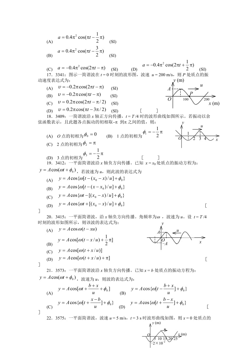 清华大学《大学物理》习题库试题及答案 05 机械波习题.docx_第3页