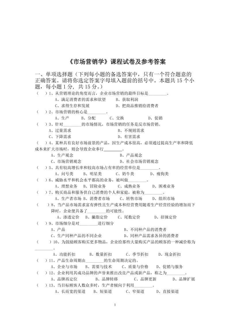 试卷及答案 - 《市场营销学》课程试卷.doc_第1页