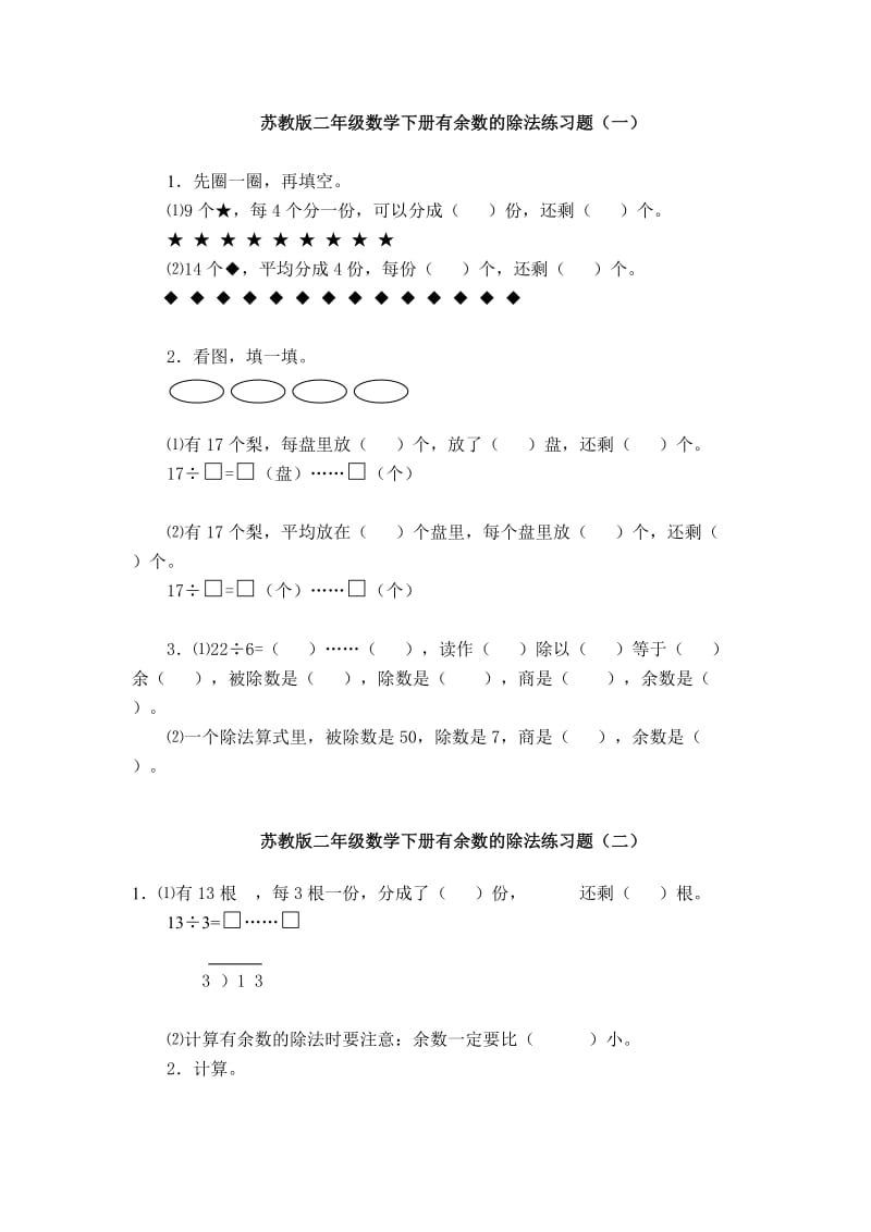 【小学 二年级数学】苏教版二年级数学下册有余数的除法练习题 共（3页）.doc_第1页