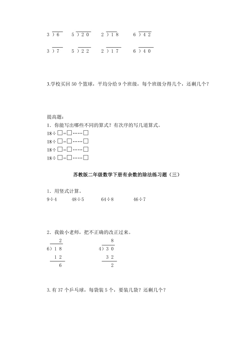 【小学 二年级数学】苏教版二年级数学下册有余数的除法练习题 共（3页）.doc_第2页