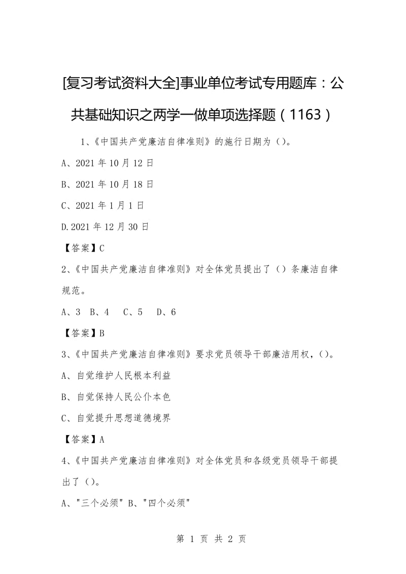 [复习考试资料大全]事业单位考试专用题库：公共基础知识之两学一做单项选择题（1163）_4.docx_第1页