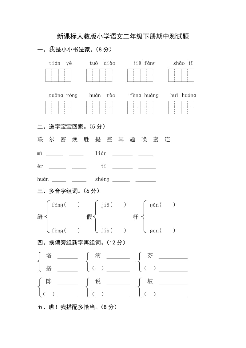 新课标人教版小学语文二年级下册期中测试题.doc_第1页