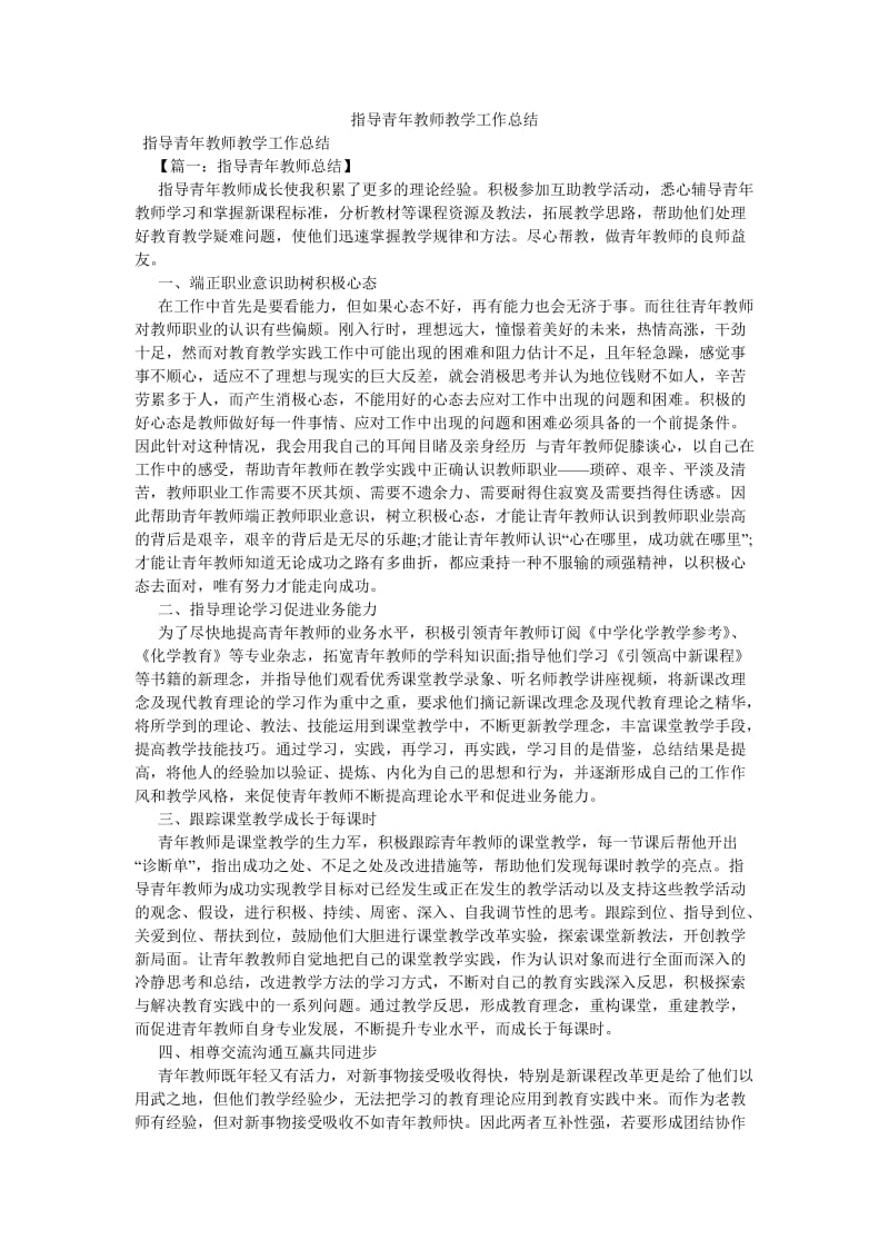 《指导青年教师教学工作总结》.doc_第1页