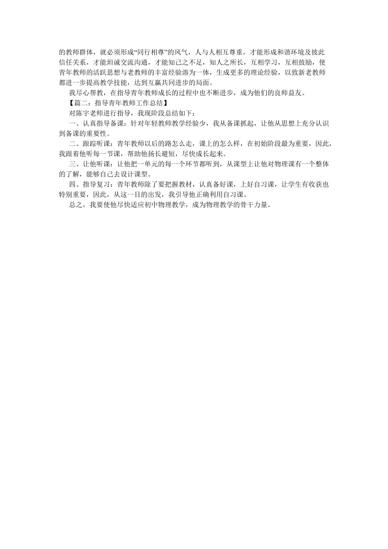 《指导青年教师教学工作总结》.doc_第2页