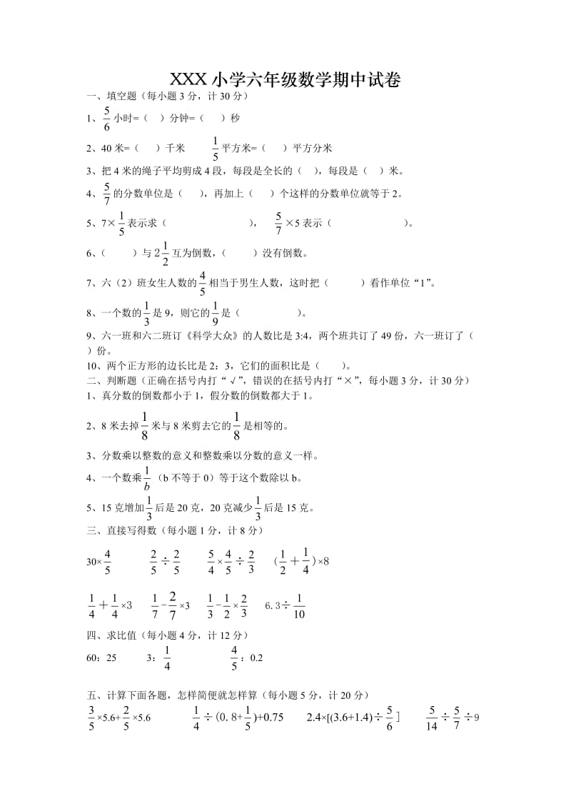 XX小学六年级数学期中试卷.doc_第1页