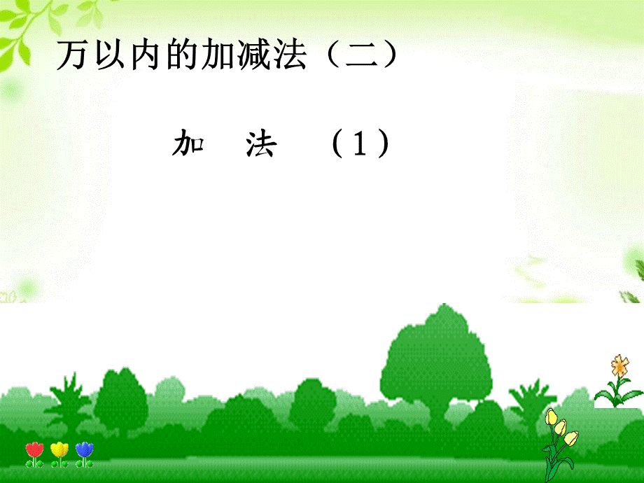 万以内的加减法（二）加法.ppt_第1页