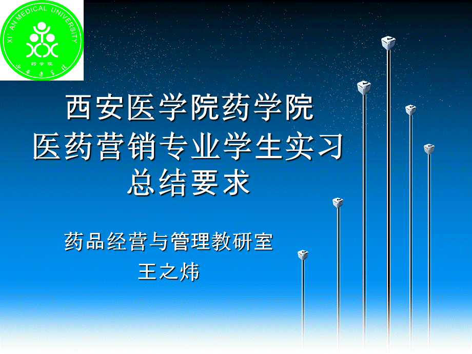 医药营销专业学生实习总结要求.ppt_第1页