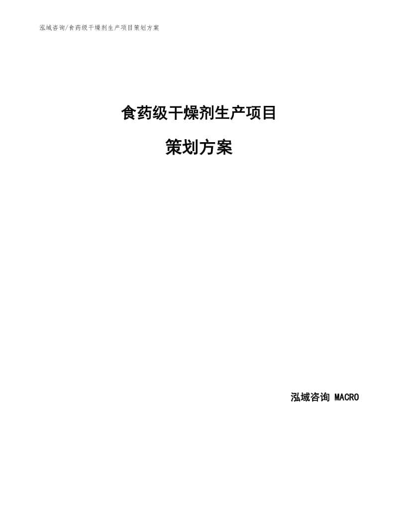 食药级干燥剂生产项目策划方案范文参考.docx_第1页