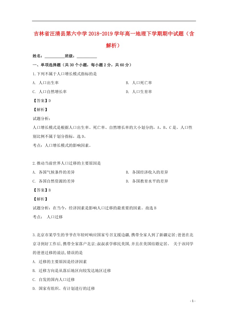 [精品学习复习资料]吉林省汪清县第六中学2021-2021学年高一地理下学期期中试题（含解析）.doc_第1页