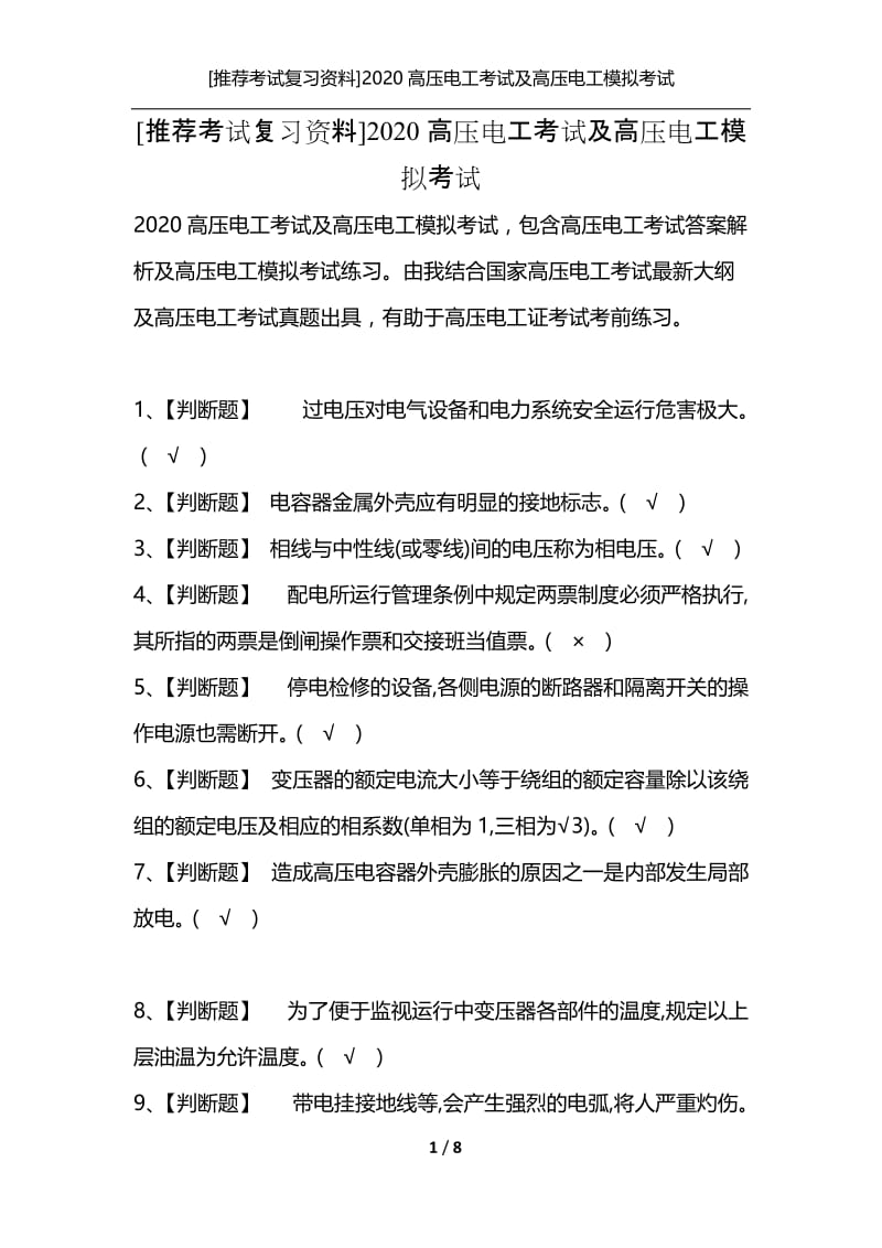 [推荐考试复习资料]2020高压电工考试及高压电工模拟考试.docx_第1页