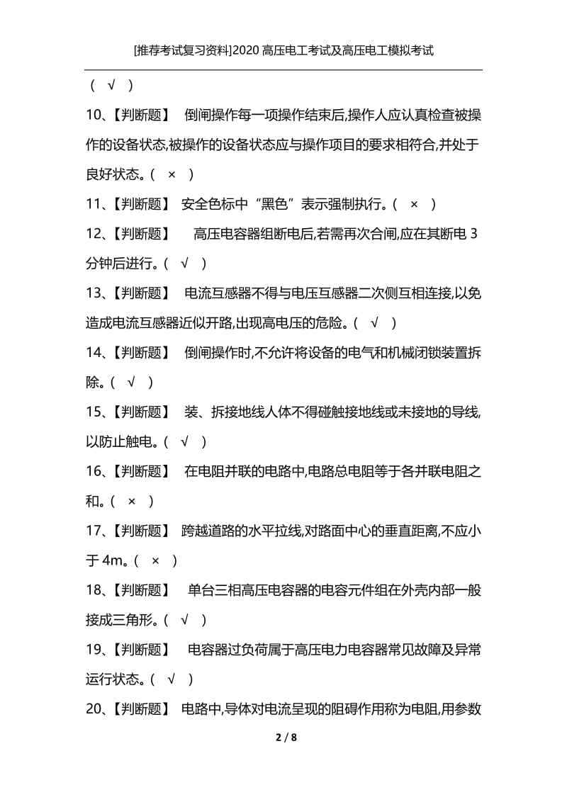 [推荐考试复习资料]2020高压电工考试及高压电工模拟考试.docx_第2页