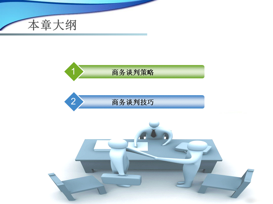 第五章商务谈判策略与技巧.ppt.ppt_第2页