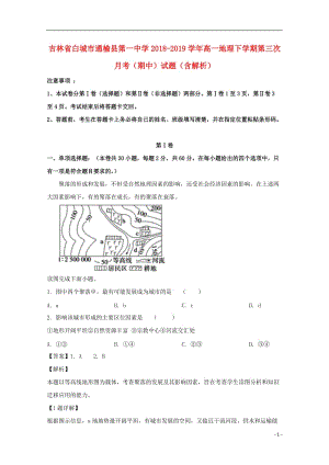 [精品学习复习资料]吉林省白城市通榆县第一中学2021-2021学年高一地理下学期第三次月考（期中）试题（含解析）.doc