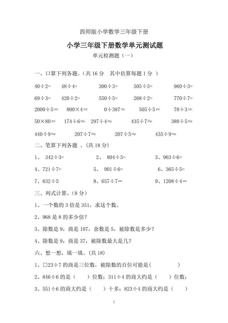 西师版小学数学三年级下册三位数除以一位数单元测试题.doc_第1页