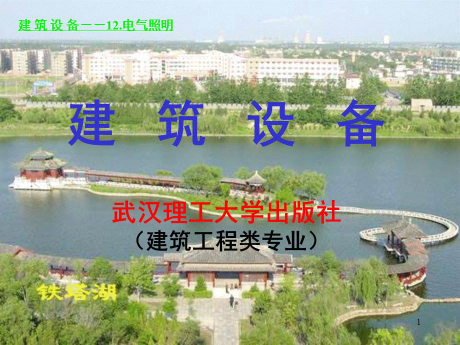 建筑设备培训讲座PPT电气照明.ppt_第1页