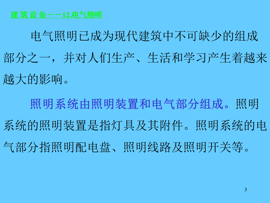 建筑设备培训讲座PPT电气照明.ppt_第3页