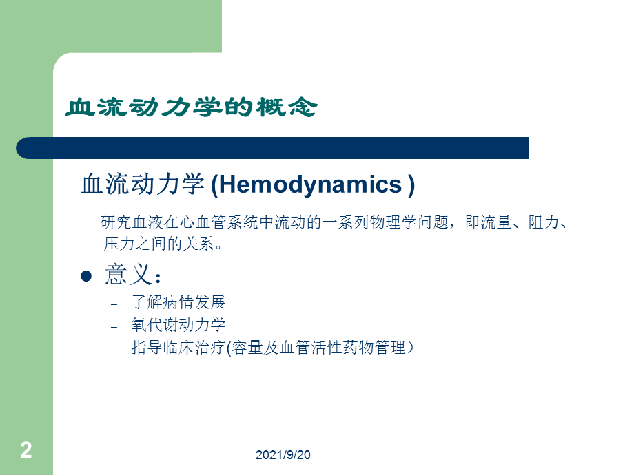 血流动力学监测技术.ppt_第2页