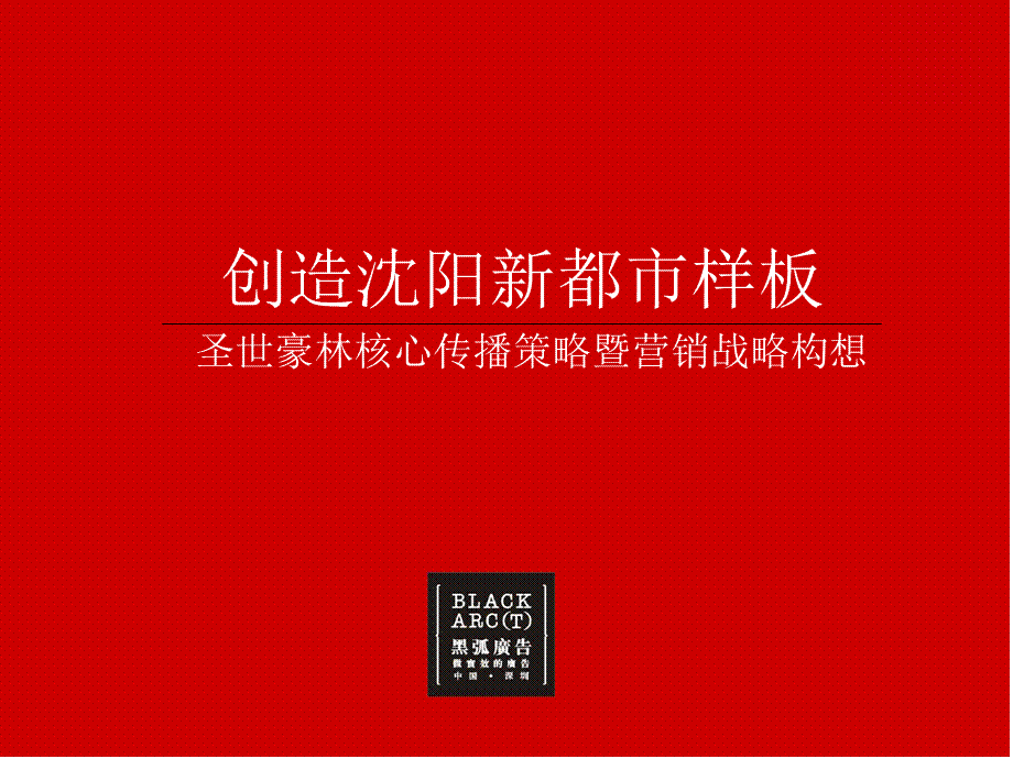 创造沈阳新都市样板——黑弧：沈阳青年大街城市综合体圣世豪林策略案(含平面经典老报告)121页.ppt_第1页