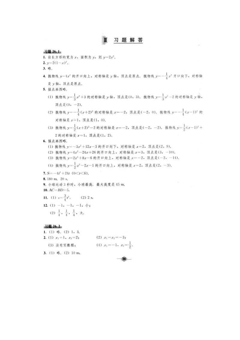 初中数学 九年级下册 教材课后习题参考答案.doc_第1页