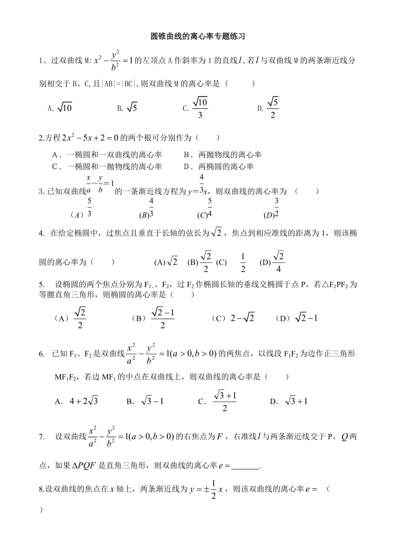 圆锥曲线的离心率专题练习.doc_第1页