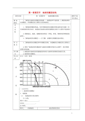 [精品学习复习资料]吉林省伊通满族自治县高中地理 第一章 行星地球 1.4 地球的圈层结构学案（无答案）新人教版必修1.doc