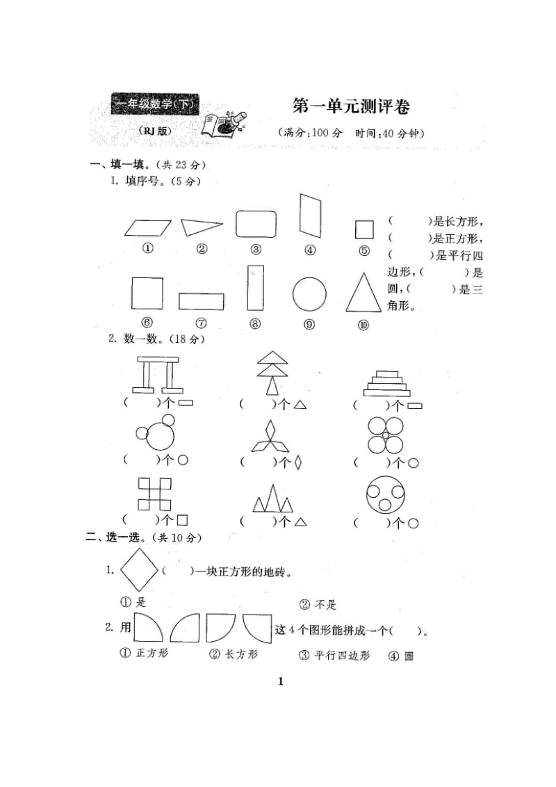 2017-2018年新人教版小学1一年级数学下册单元期中期末试卷【全程测评卷】.doc_第2页