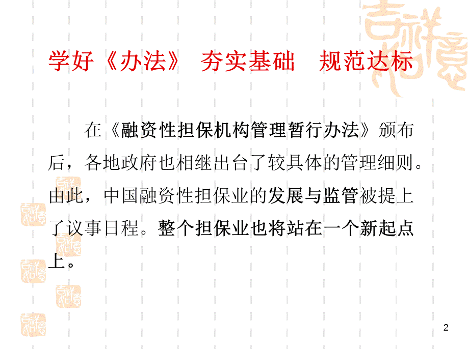 担保机构精细化管理培训【强烈推荐非常经典】.ppt_第2页