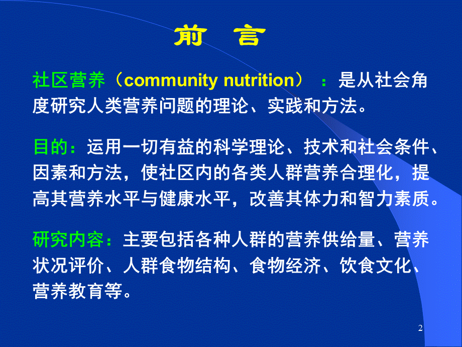 食品营养学第11章社区营养.ppt_第2页