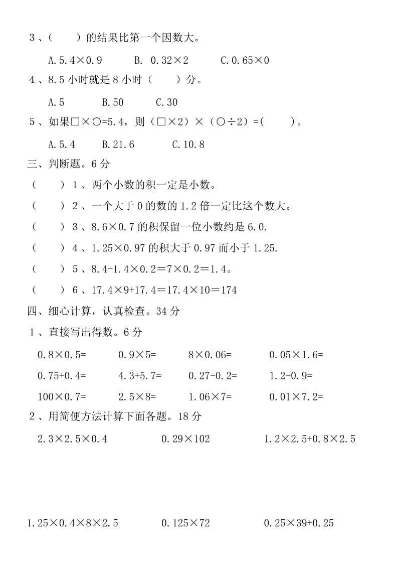 2014新人教版小学五年级数学上第一单元小数乘法测试题.doc_第2页