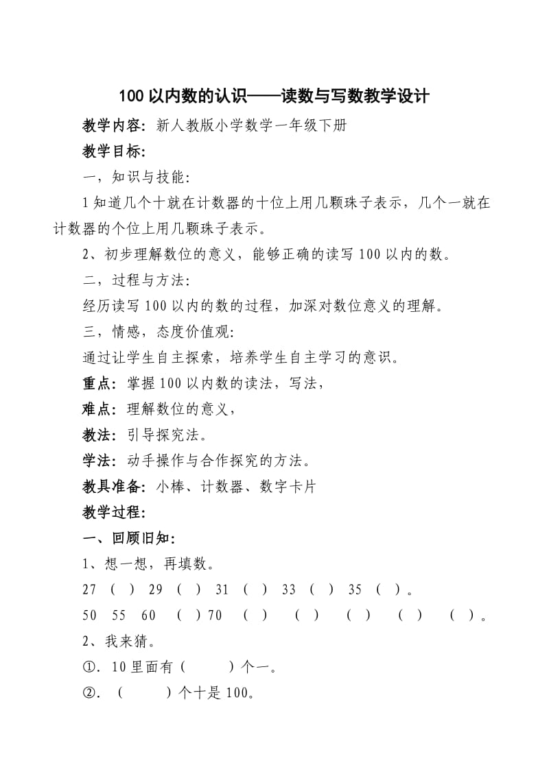 人教版一年级数学下册《.100以内数的认识读数.写数》研讨课教案_16.doc_第1页