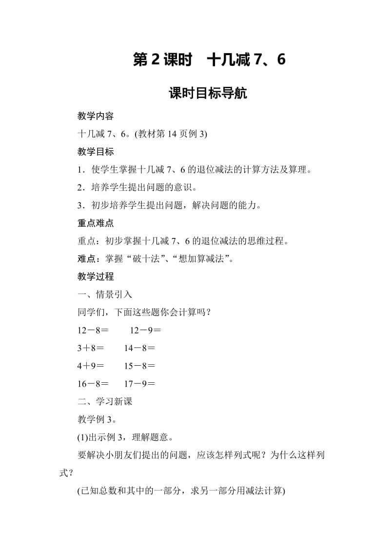 人教版一年级数学下册《.20以内的退位减法十几减7.》研讨课教案_11.docx_第1页