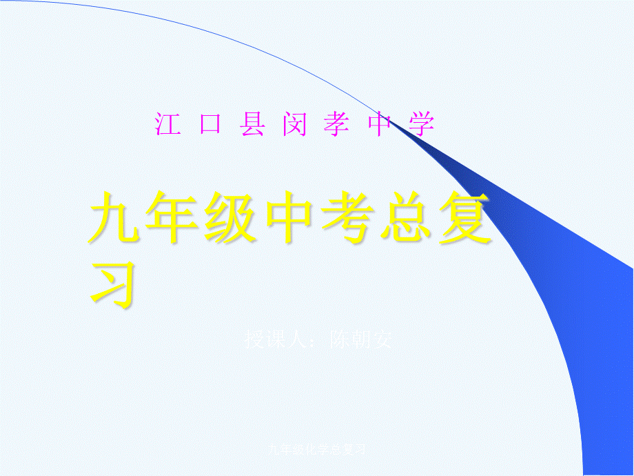 最新九年级化学总复习.ppt_第1页