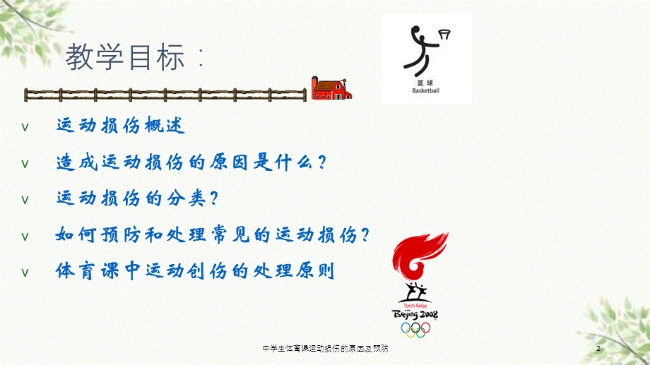 中学生体育课运动损伤的原因及预防课件.ppt_第2页