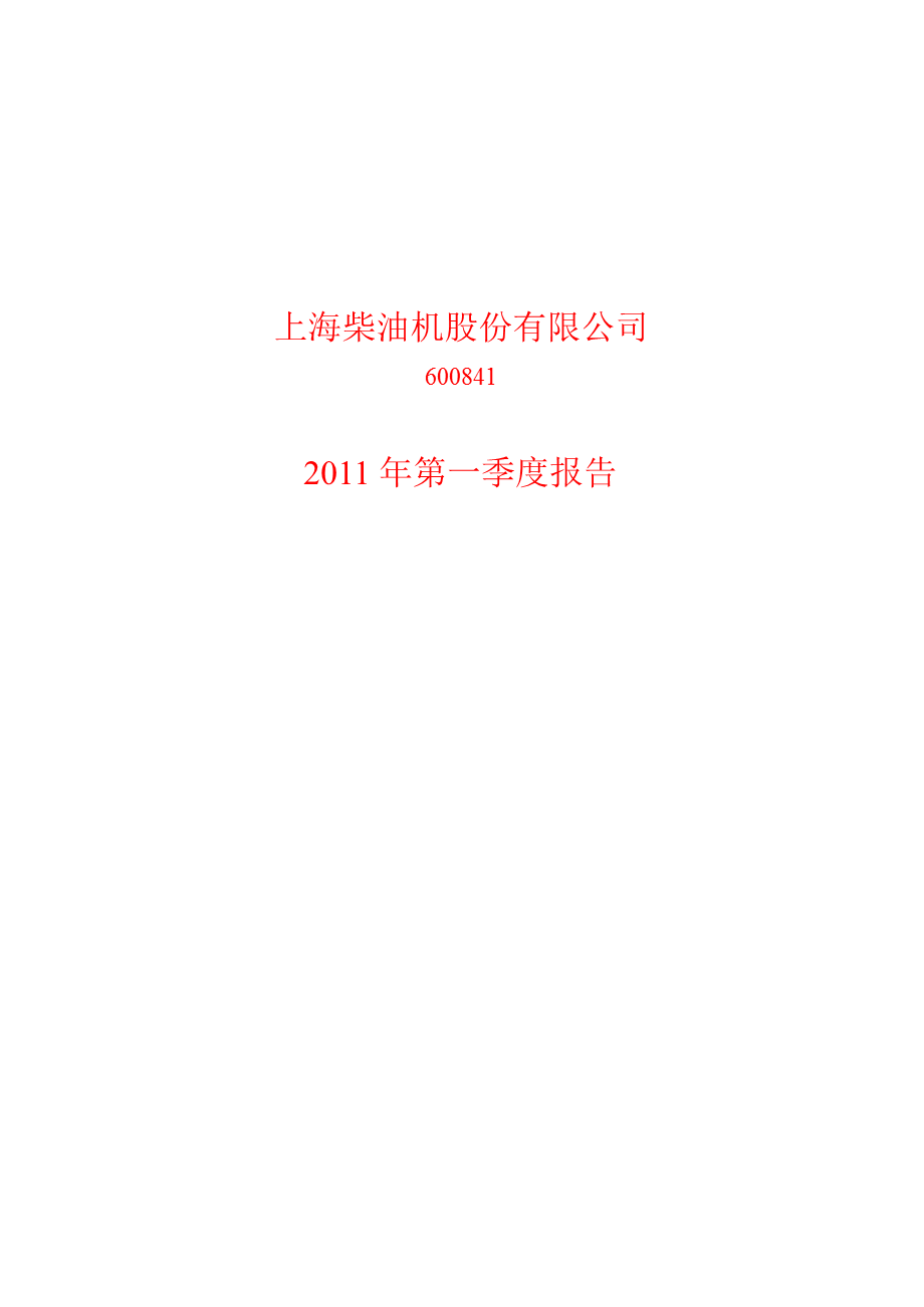 600841上柴股份第一季度季报.ppt_第1页