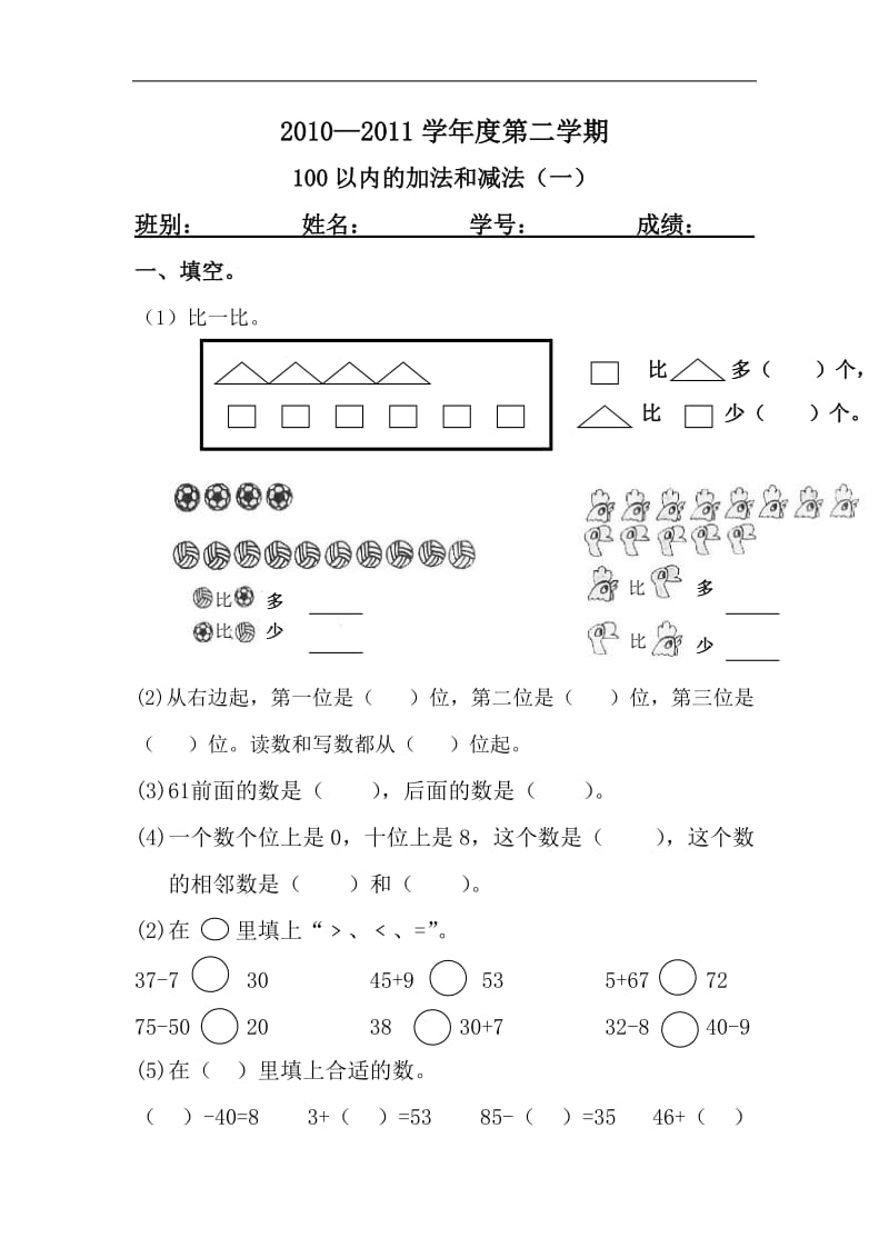 第六单元100以内的加法和减法（一）练习题.doc_第1页