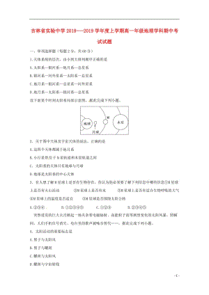 [精品学习复习资料]吉林省实验中学2021-2021学年高一地理上学期期中试题（无答案）.doc